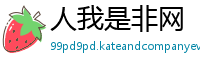 人我是非网